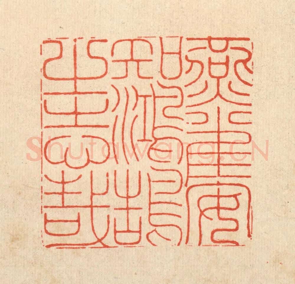 清 黄吕篆 篆刻印章作品《燕雀安知鸿鹄之志哉》