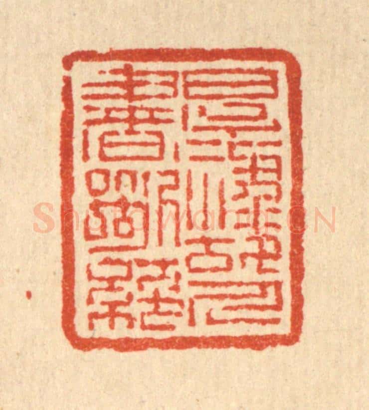 清 吴钧篆 篆刻印章作品《厚禄故人书断绝》