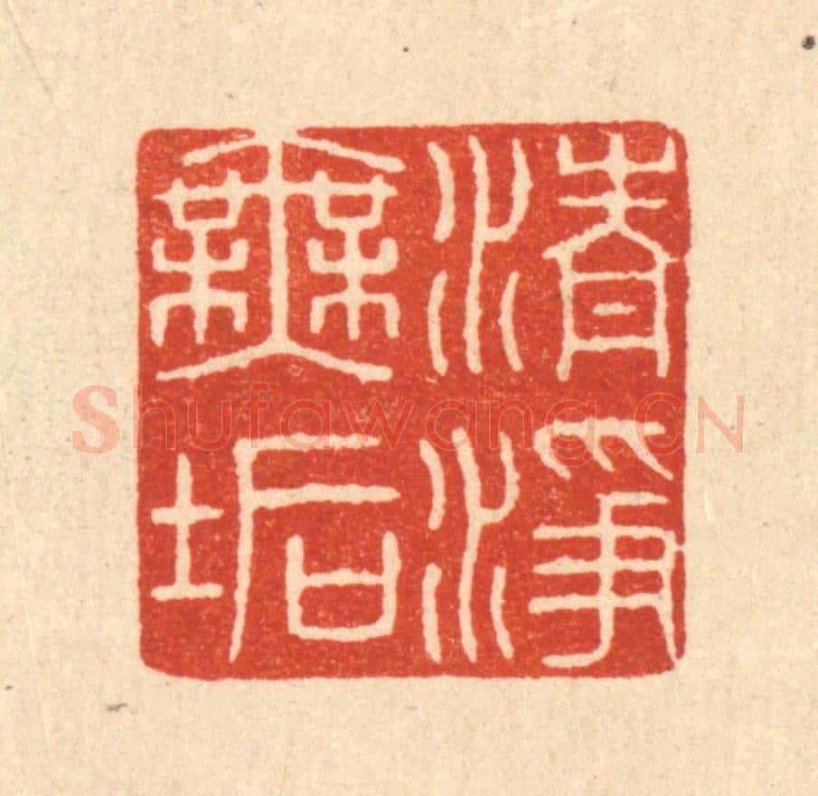 清 唐材篆 篆刻印章作品《清净无垢》
