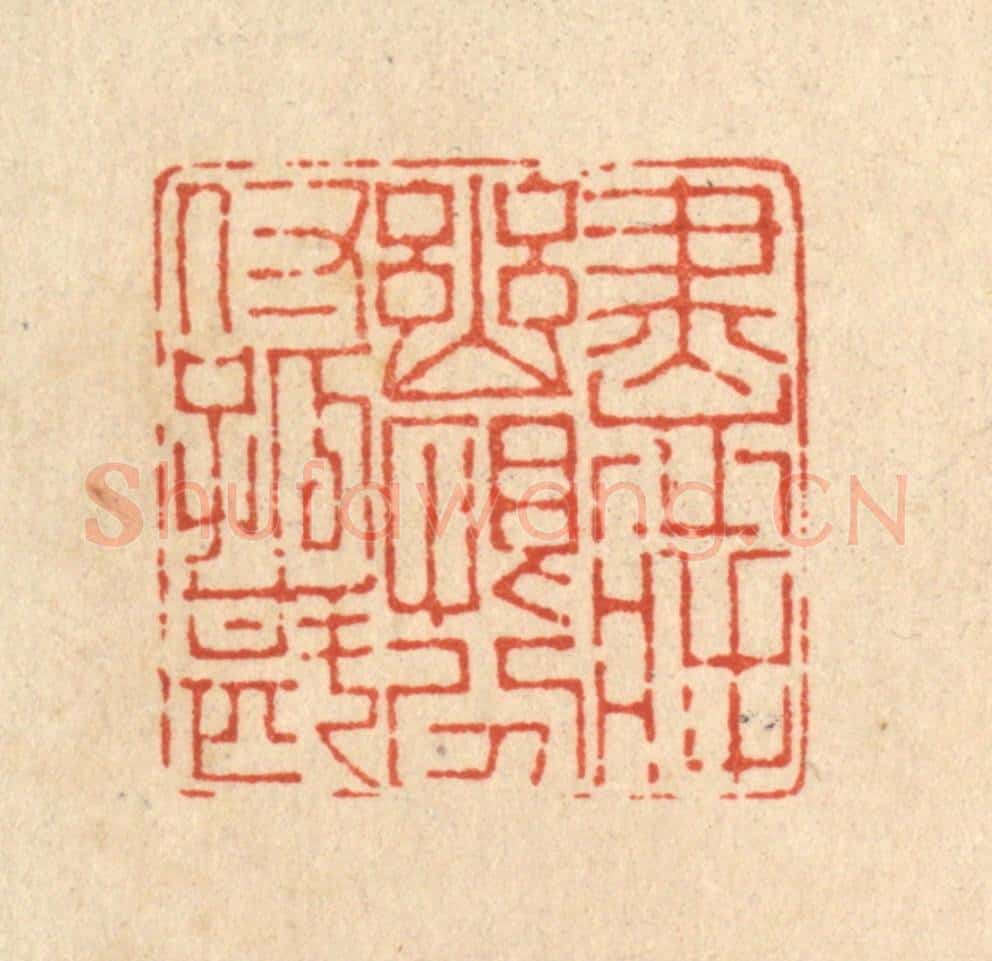 清 陈书龙篆 篆刻印章作品《尽将幽恨,吩咐孤斟》