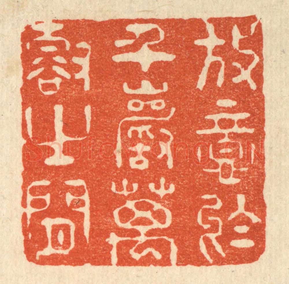 清 刘汝选篆 篆刻印章作品《放意于千巌万壑之间》