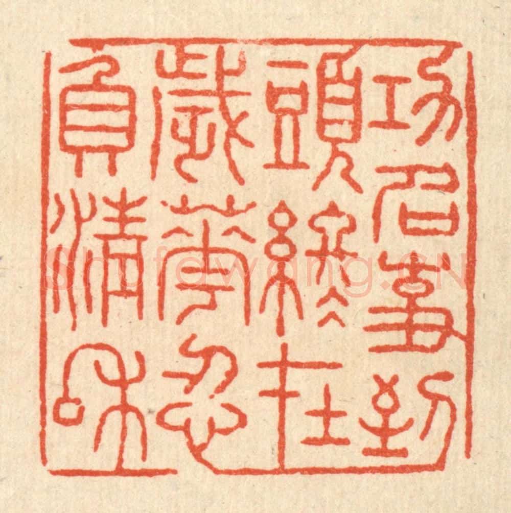 清 张锡珪篆 篆刻印章作品《功名事,到头终在,岁华忍负清和》