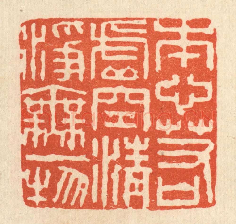 清 陈诗桓篆 篆刻印章作品《本心若虚空，清净无一物》