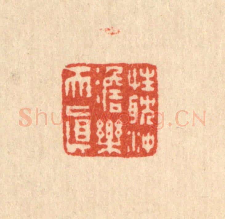 清 吴元涛篆 篆刻印章作品《性耽冲澹乐天真》