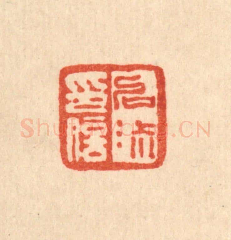 清 桂馥篆 篆刻印章作品《启淑印信》