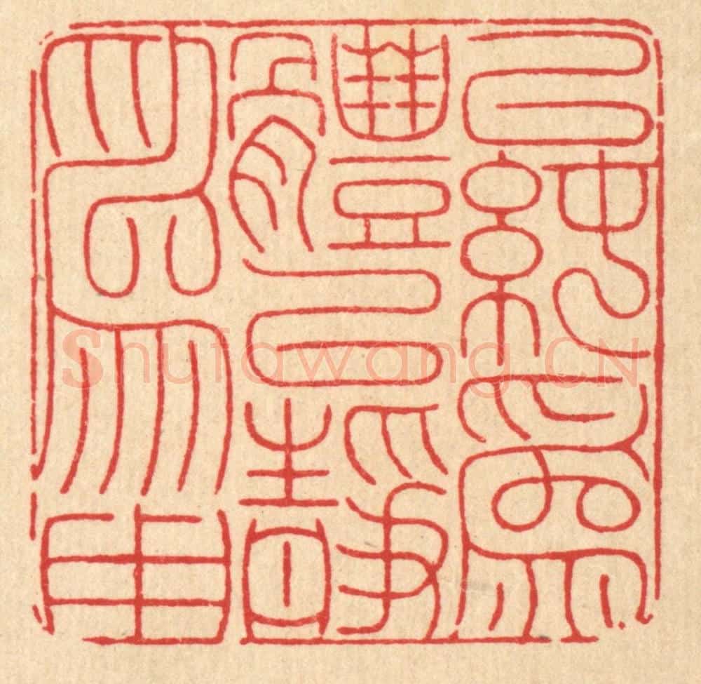 清 徐鼎篆 篆刻印章作品《以纯为体，以静为用》