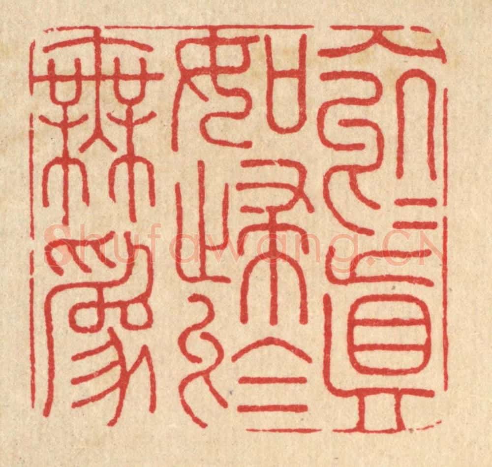 清 朱增川篆 篆刻印章作品《入于真如，归于无为》