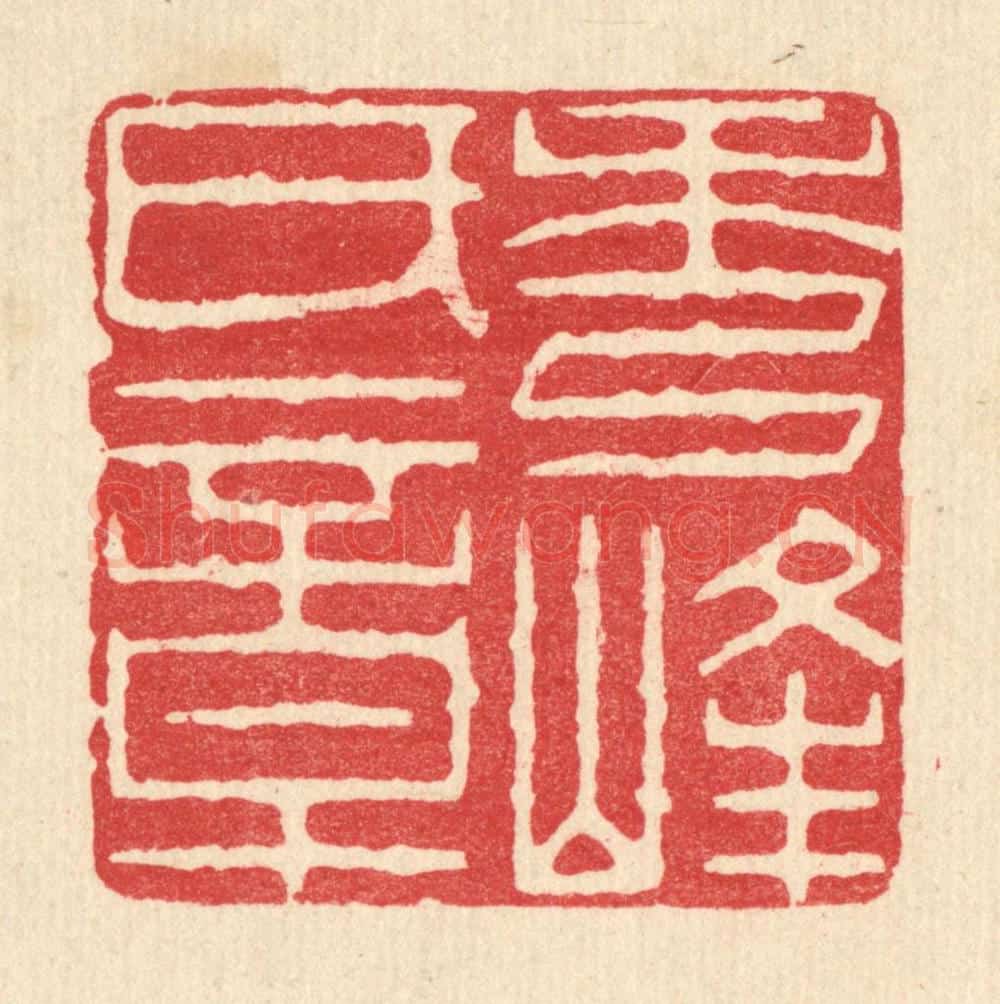 清 周芬篆 篆刻印章作品《秀峯氏章》