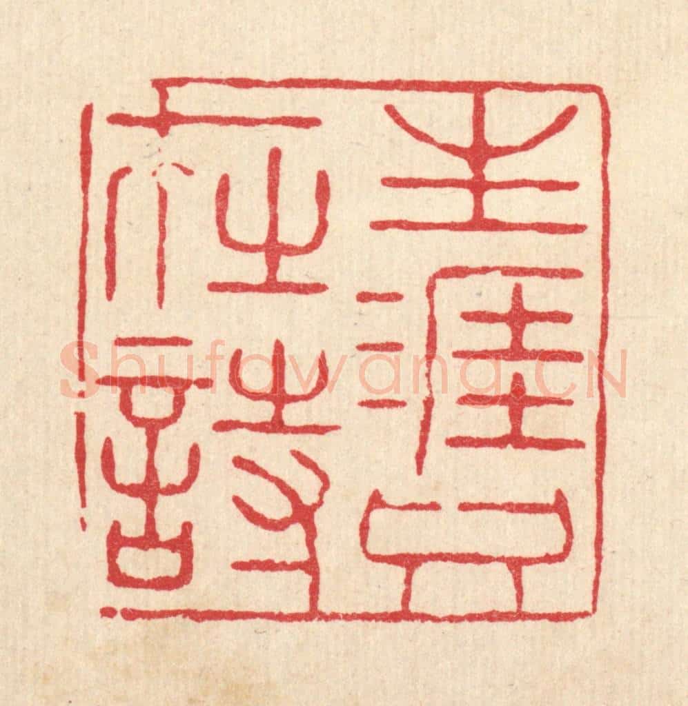 清 张锡珪篆 篆刻印章作品《生涯只在时》