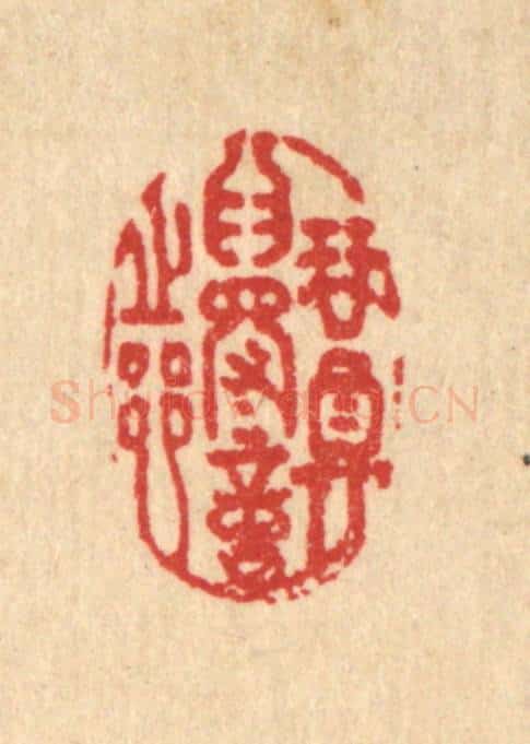 清 沈未恭篆 篆刻印章作品《琴尊为得意之乡》