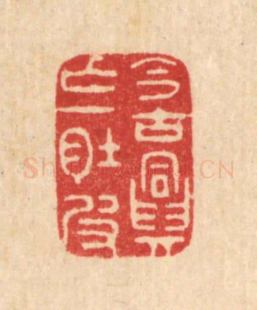 清 周易篆 篆刻印章作品《今古兴亡一肚皮》