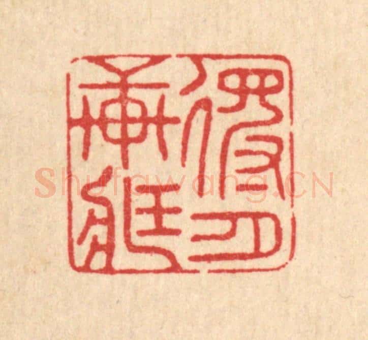 清 邱安宁篆 篆刻印章作品《得月轩藏》