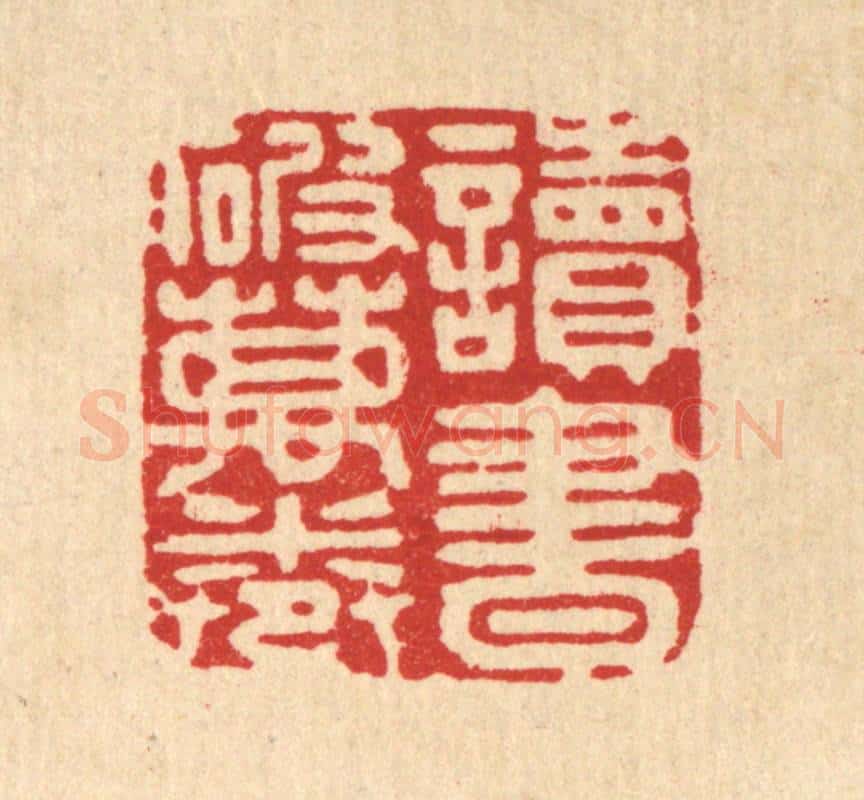 清 姜炜篆 篆刻印章作品《读书破万卷》