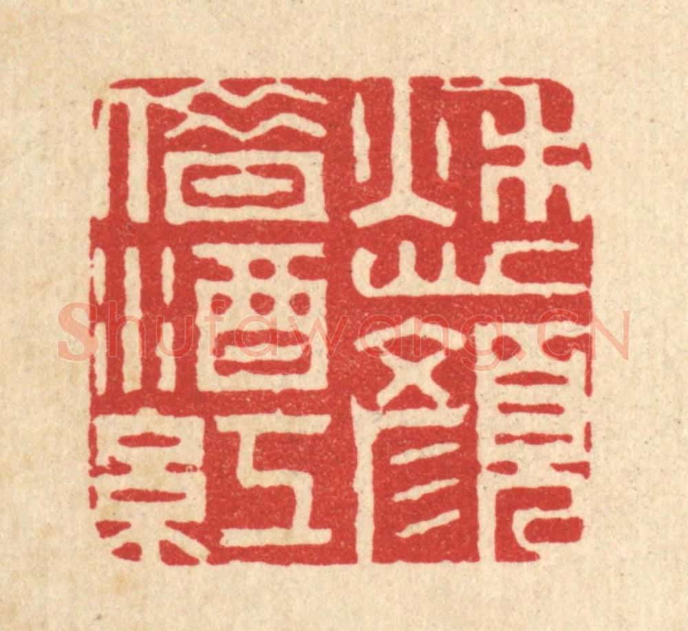 清 周芬篆 篆刻印章作品《愁颜借酒红》