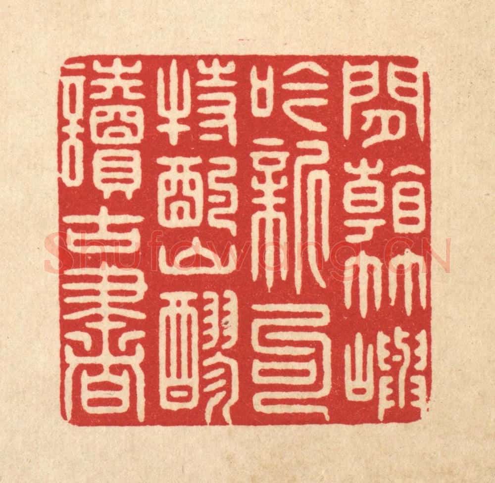清 鞠履厚篆 篆刻印章作品《闲看竹屿吟新句,特酌山醪读古书》