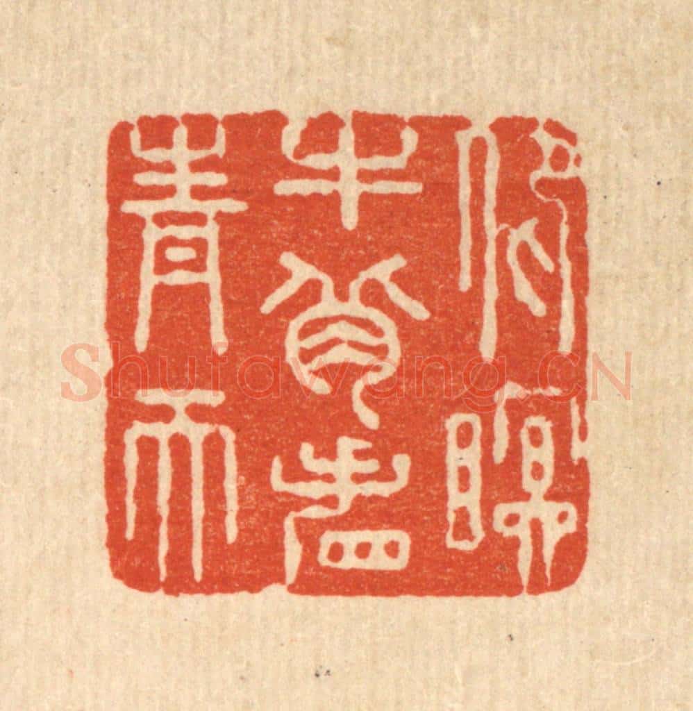 清 严煜篆 篆刻印章作品《仰瞑牛背看青天》