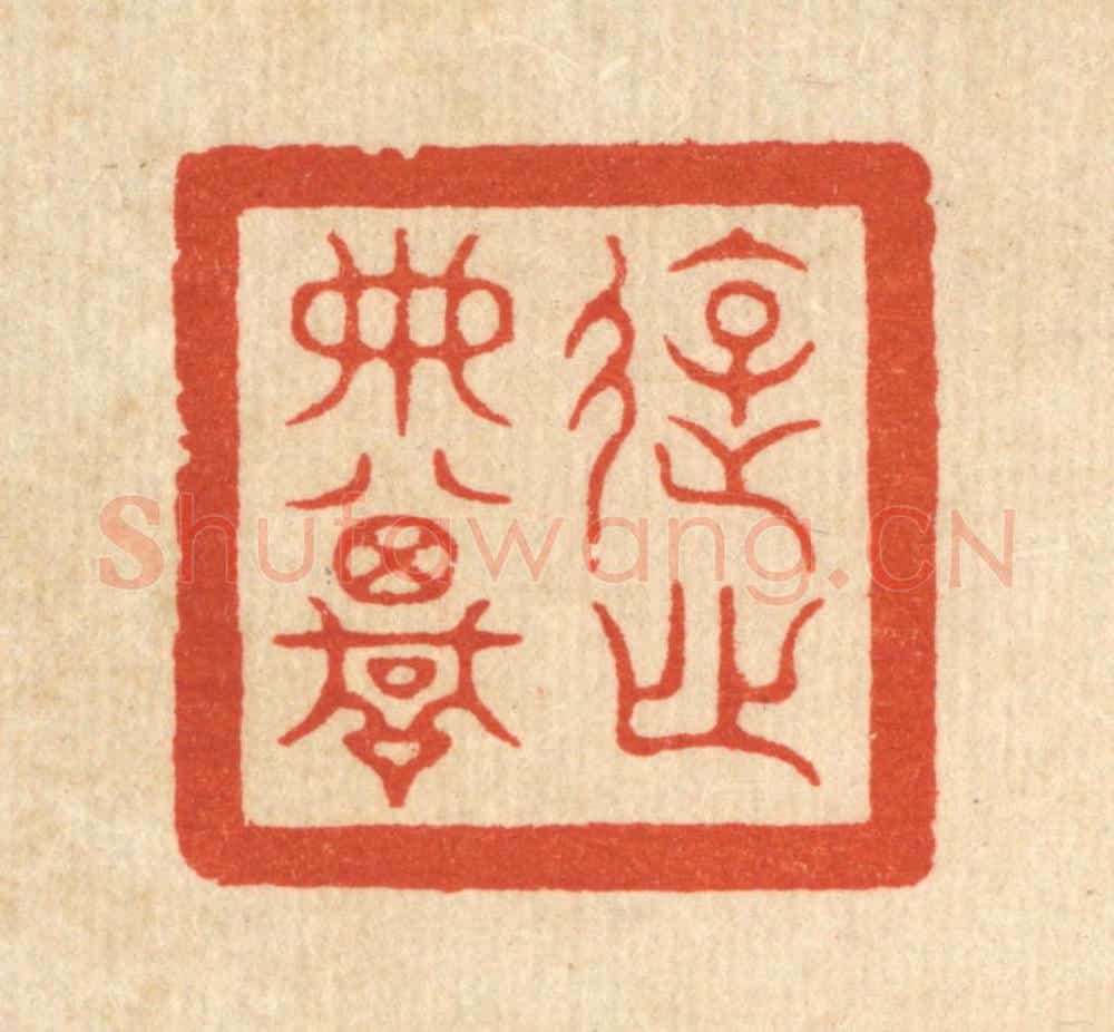 清 余起元篆 篆刻印章作品《游心典坟》