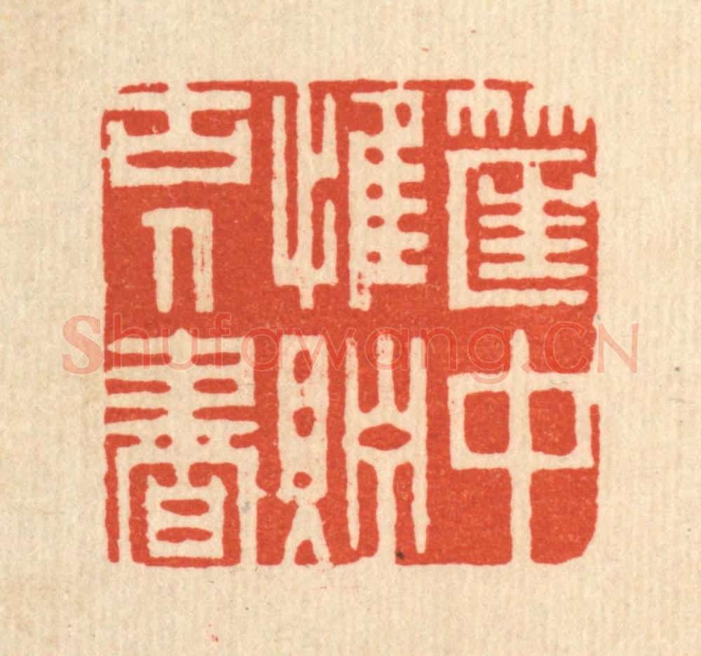 清 周芬篆 篆刻印章作品《筐中惟贮古人书》