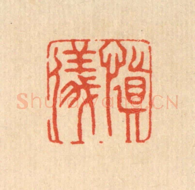 清 许钺篆 篆刻印章作品《慎仪》