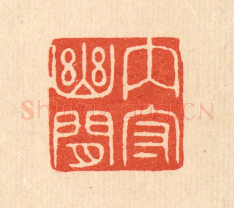 清 陈浩篆 篆刻印章作品《内守幽闲》