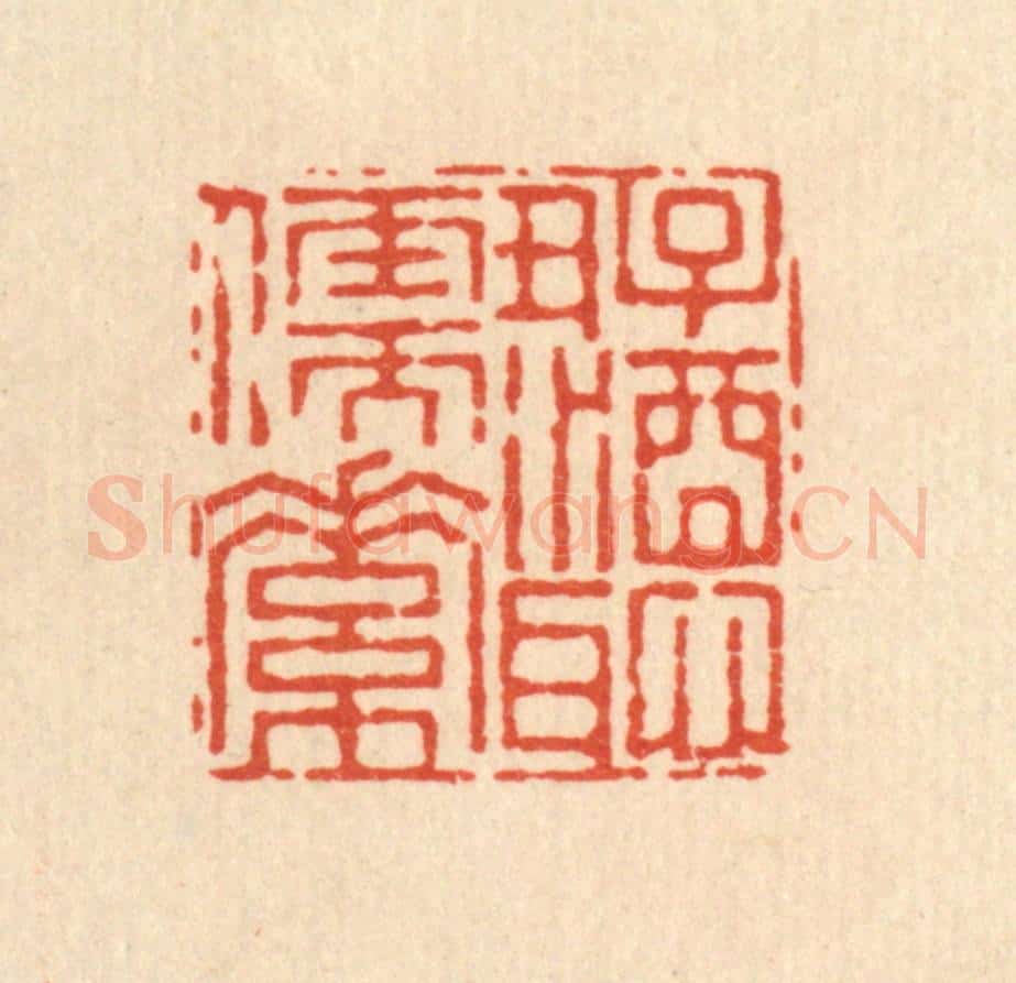 清 杜世柏篆 篆刻印章作品《好酒耻儒素》