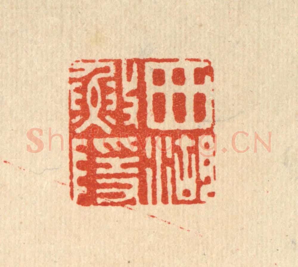 清 俞珽篆 篆刻印章作品《西湖渔隐》