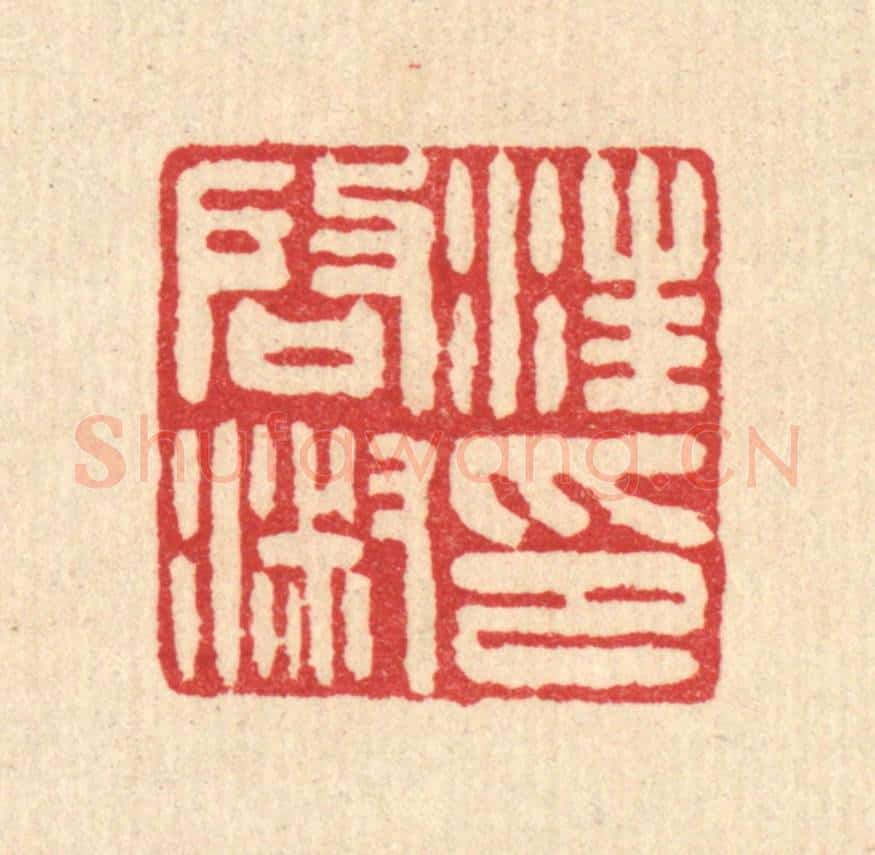 清 王燮篆 篆刻印章作品《汪启淑印》