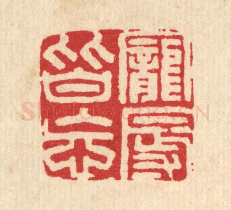 清 郑基成篆 篆刻印章作品《宠辱皆忘》