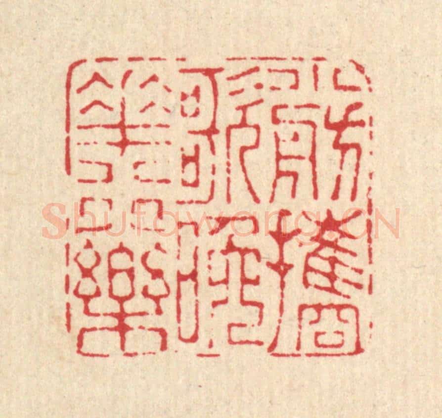 清 马谦篆 篆刻印章作品《小舫携歌，晚花行乐》