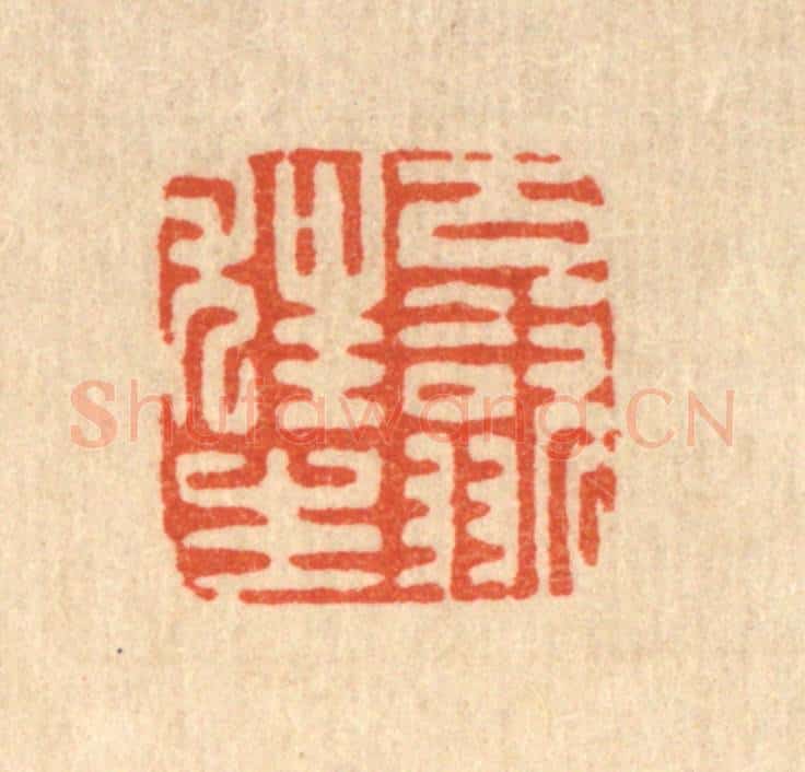 清 朱夰篆 篆刻印章作品《古歙狂生》