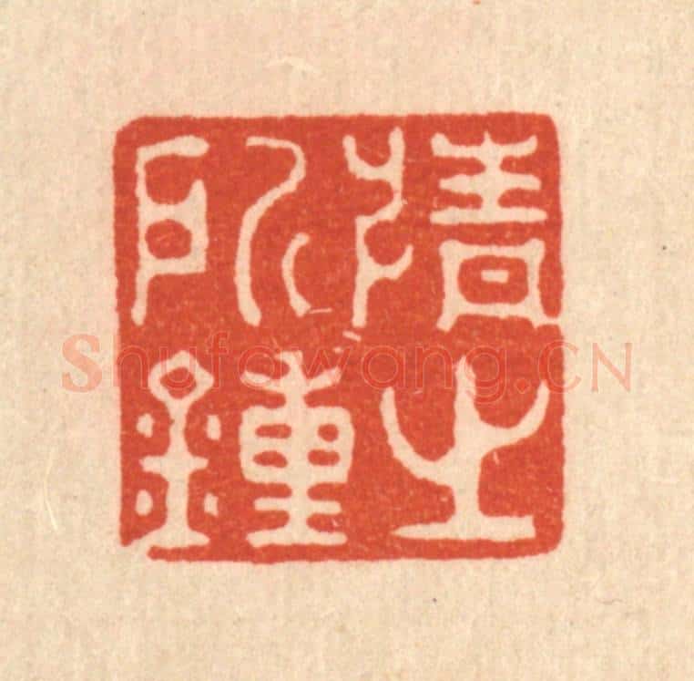 清 强行健篆 篆刻印章作品《情之所钟》