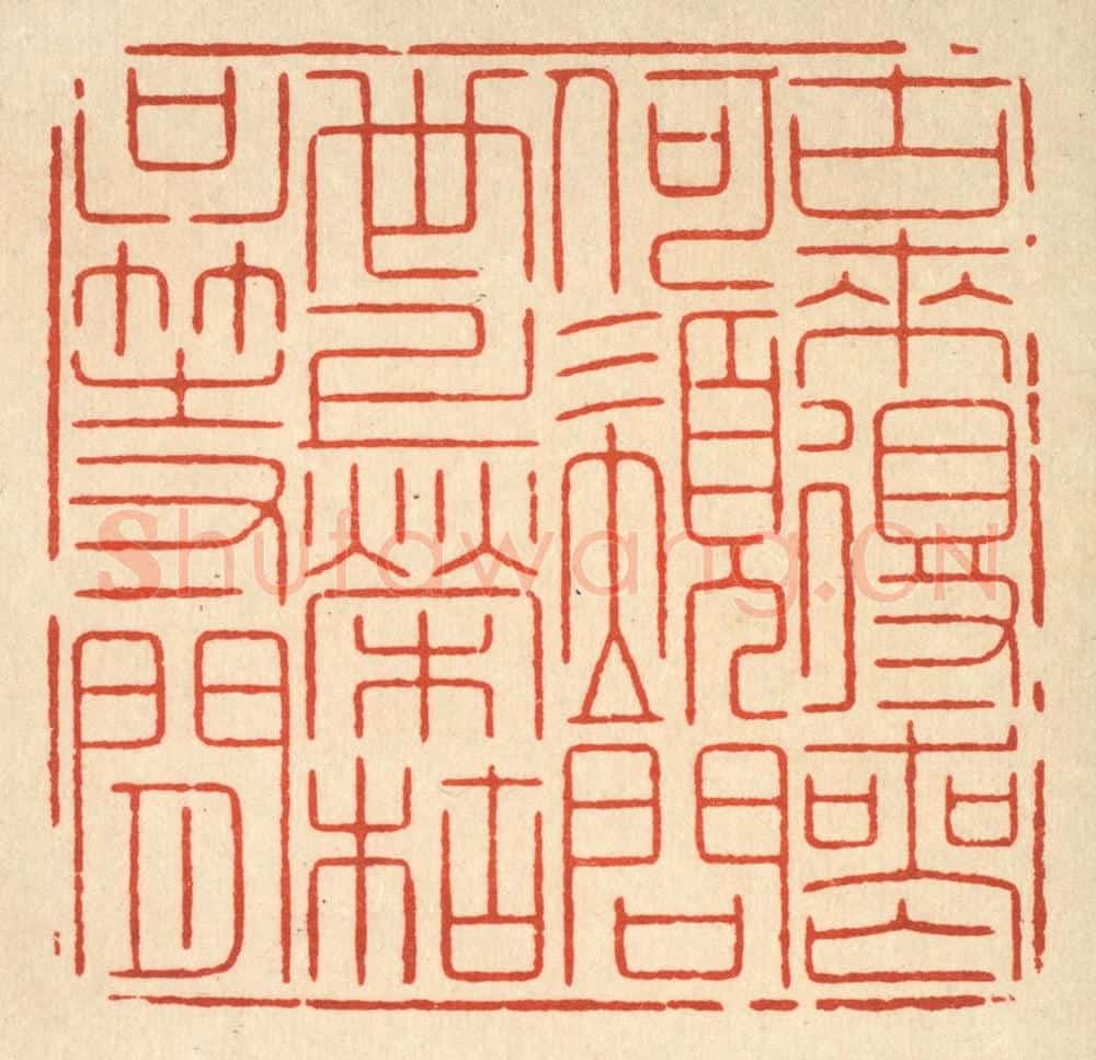 清 周兰斋篆 篆刻印章作品《古来得丧何须问,世上荣枯只等闲》