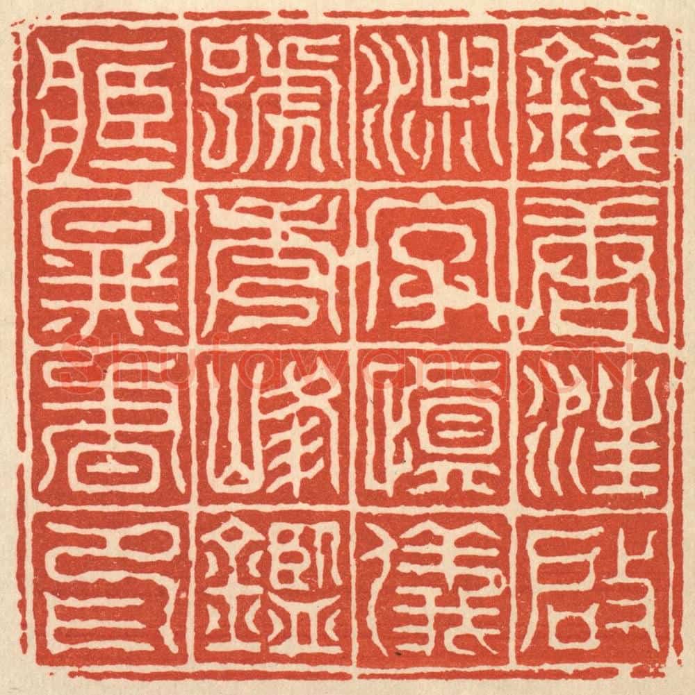 清 丁敬篆 篆刻印章作品《钱塘汪启淑字慎仪号秀峯鉴藏图书印》