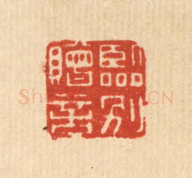 清 黄埙篆 篆刻印章作品《临别赠言》