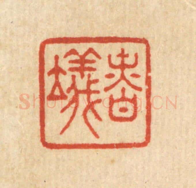 清 王玉如篆 篆刻印章作品《慎仪》
