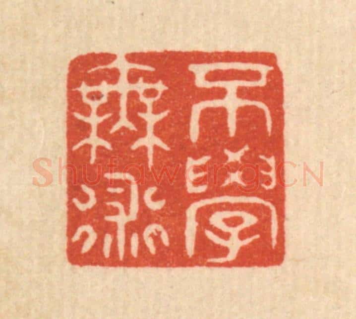 清 陈浩篆 篆刻印章作品《不学无术》