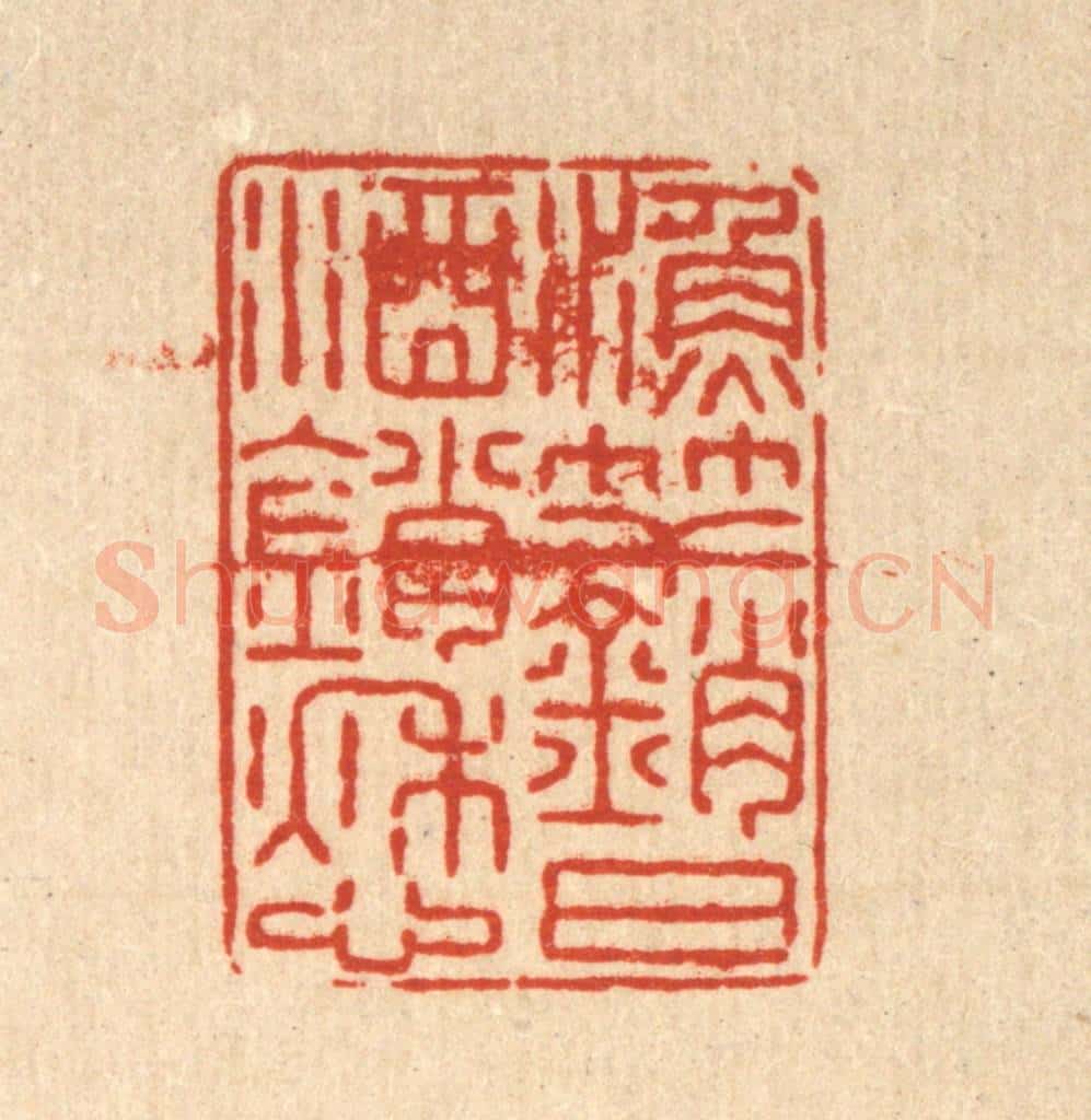 清 张锡珪篆 篆刻印章作品《渔竿销日酒销愁》
