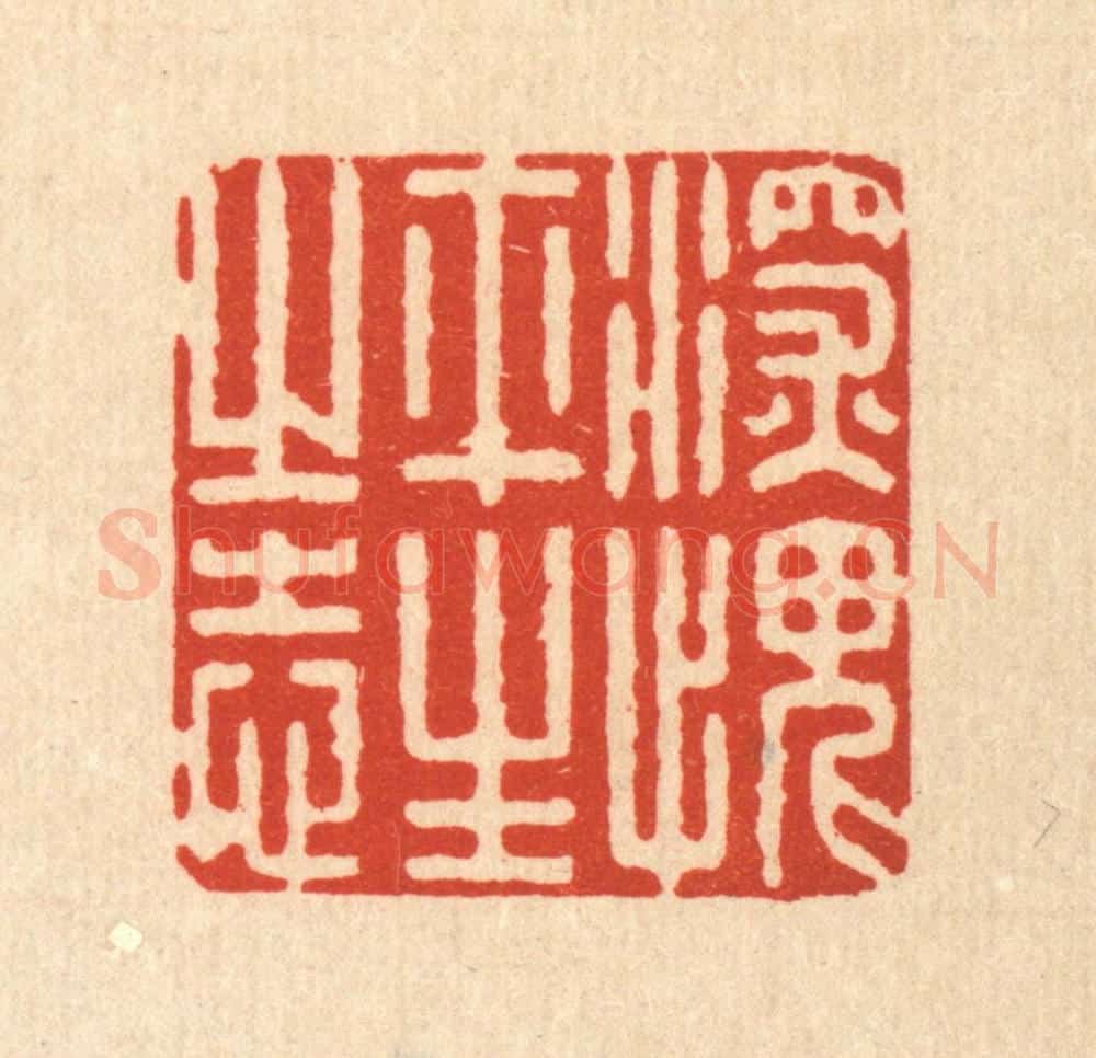 清 朱宏晋篆 篆刻印章作品《深愧平生之志》