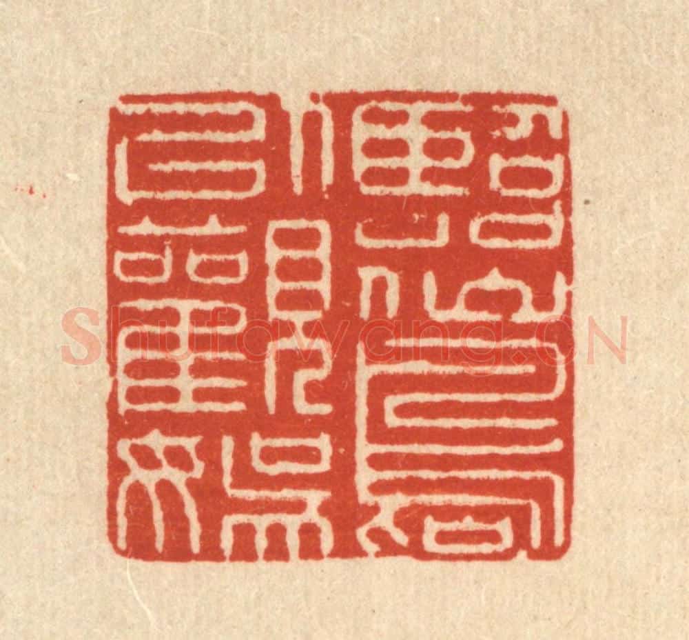 清 杜超篆 篆刻印章作品《临仙岛以观娱》