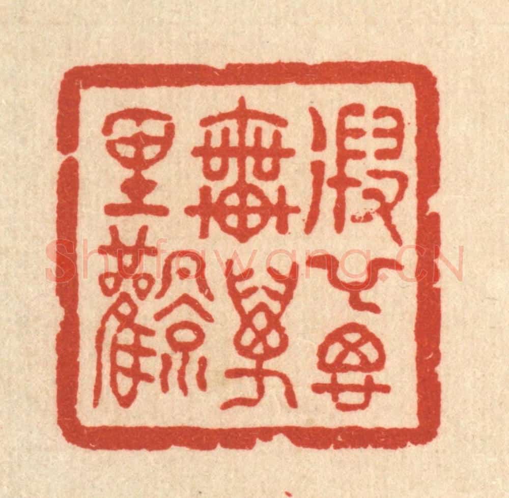 清 吴兆杰篆 篆刻印章作品《遐举思乗万里风》