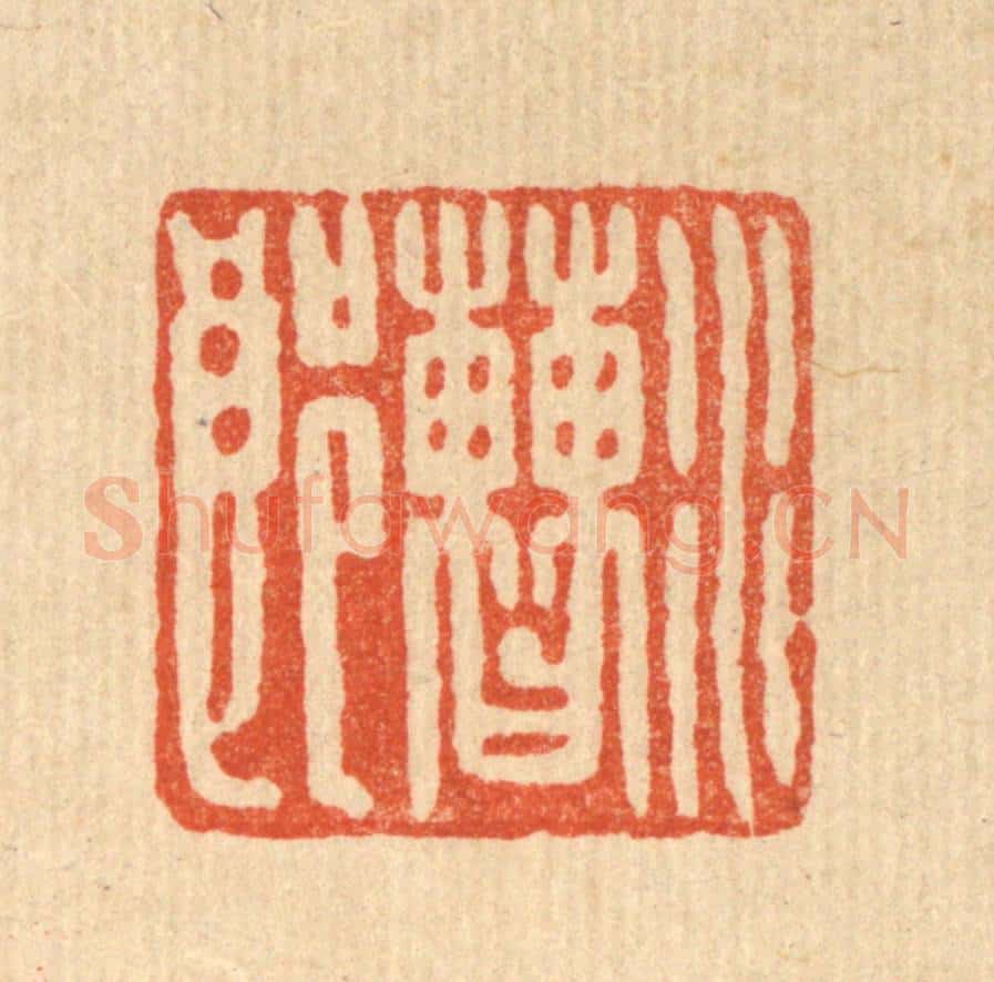清 徐坚篆 篆刻印章作品《水曹郎》