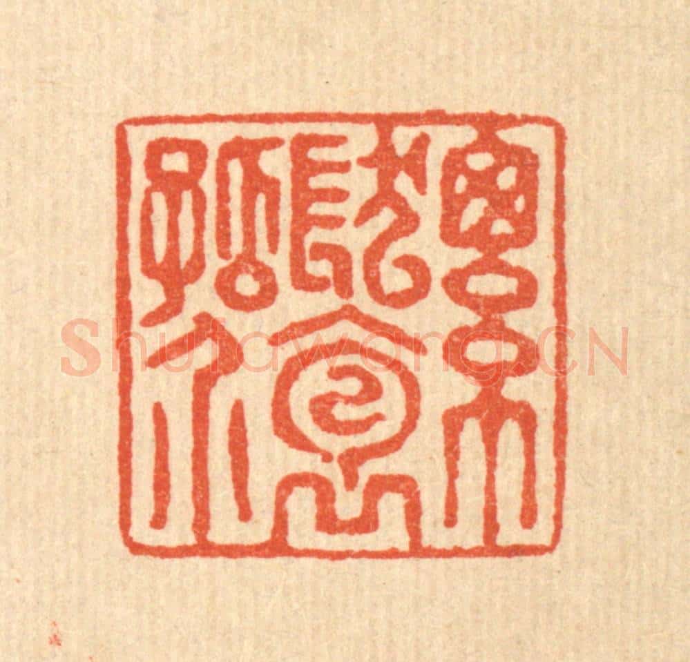 清 张曾太篆 篆刻印章作品《总发抱孤介》