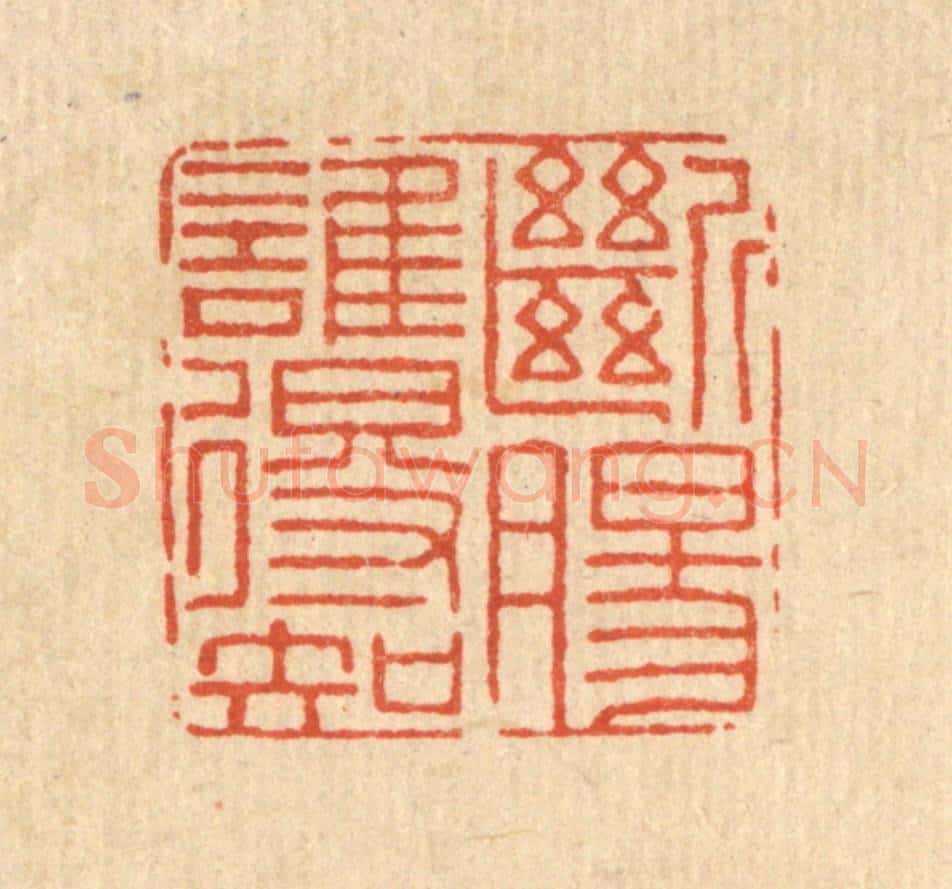 清 王燮篆 篆刻印章作品《断肠谁得知》