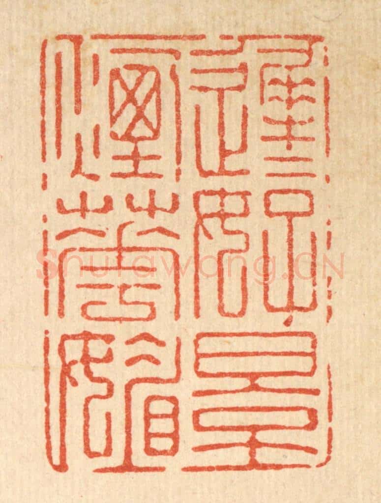 清 强行健篆 篆刻印章作品《迟迟好景烟花媚》