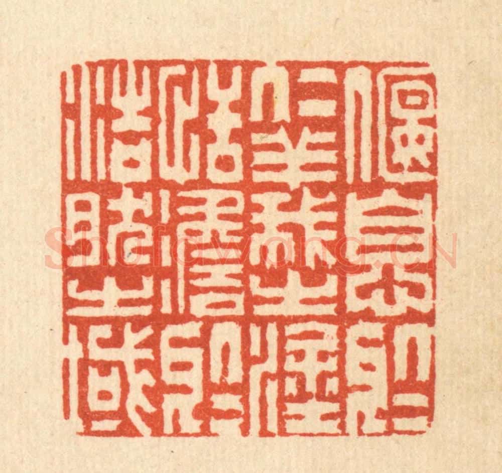 清 沈凤篆 篆刻印章作品《偃息于仁义之涂，恬澹于浩然之域》