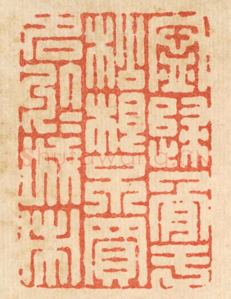 清 吴士杰篆 篆刻印章作品《宁归骨于松根，不买名于城市》