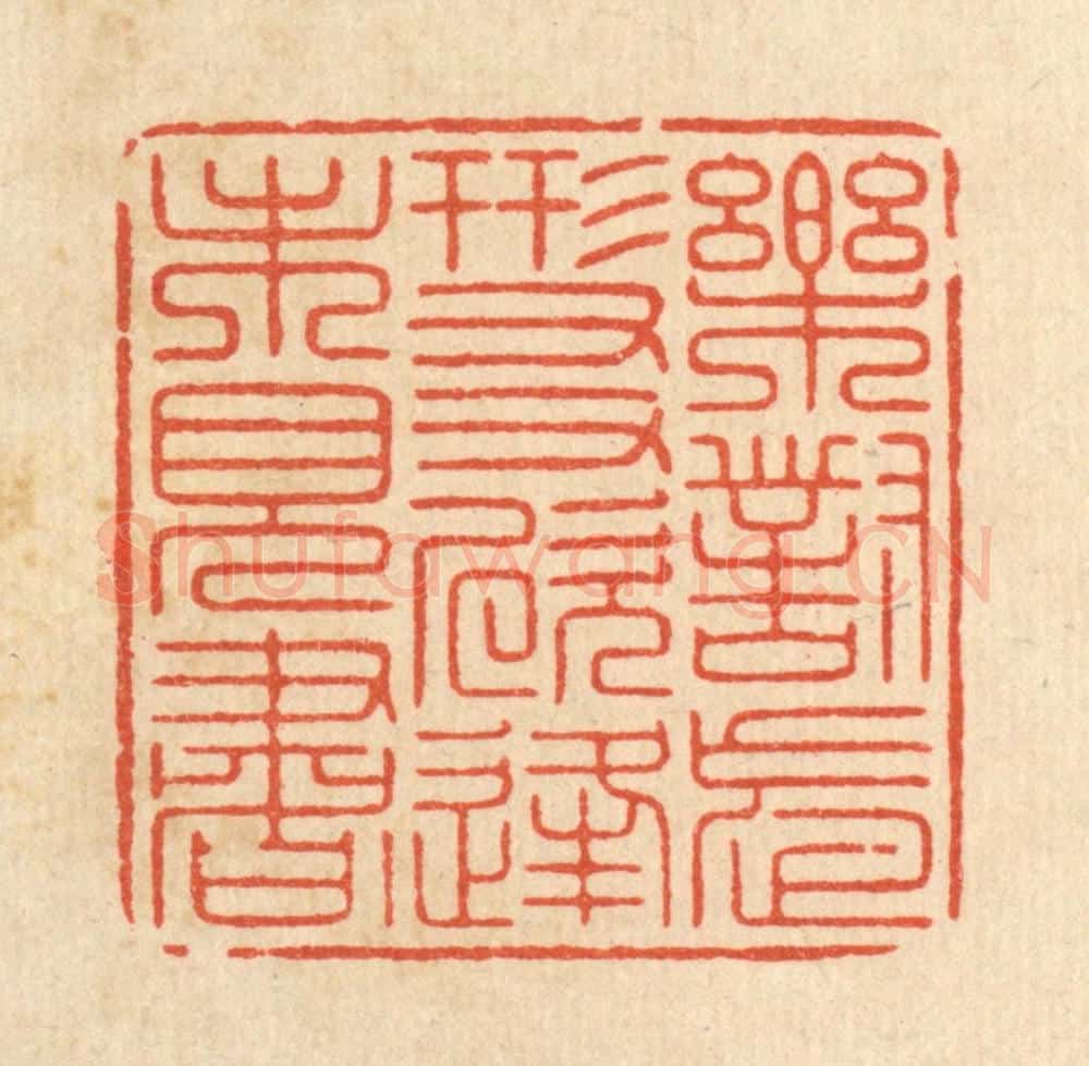 清 周芬篆 篆刻印章作品《乐对忘形友，欣逢未见书》