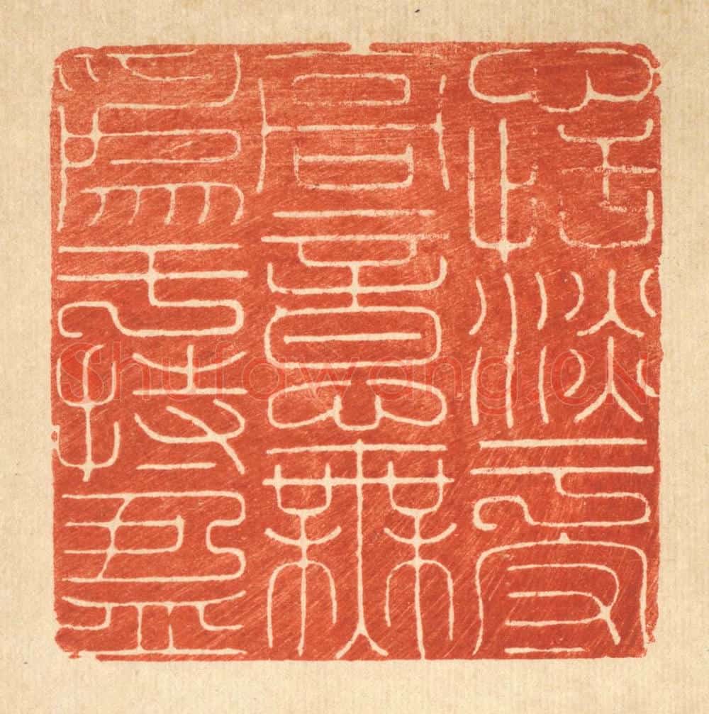 清 张炳篆 篆刻印章作品《心恬淡于守高,意无为于持盈》