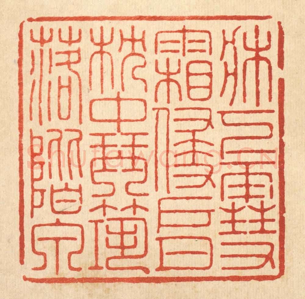 清 胡汝贞篆 篆刻印章作品《床下雪霜侵户月,枕中琴筑落阶泉》