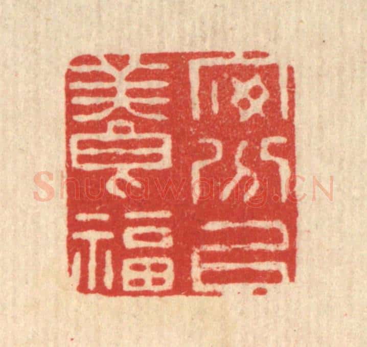 清 高秉篆 篆刻印章作品《安分以养福》